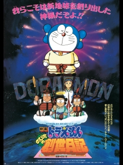 Doraemon: Nobita's Diary of the Creation of the World yesmovies